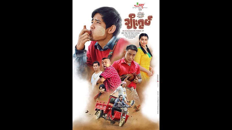 ဟာသ သရုပ်ဆောင် ခင်လှိုင် ရိုက်ကူးပြီး မြင့်မြတ်၊ အိချောပိုတို့ ပါဝင်သည့် ချိုးရုပ် (ရုပ်ရှင်နမူနာ)