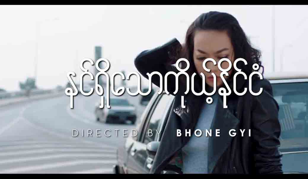အွန်လိုင်းပေါ် နာမည်ကြီးနေသည့် ခင်ဘုဏ်းသီချင်းသစ်-နင်ရှိသော ကိုယ့်နိုင်ငံ(ရုပ်သံ)