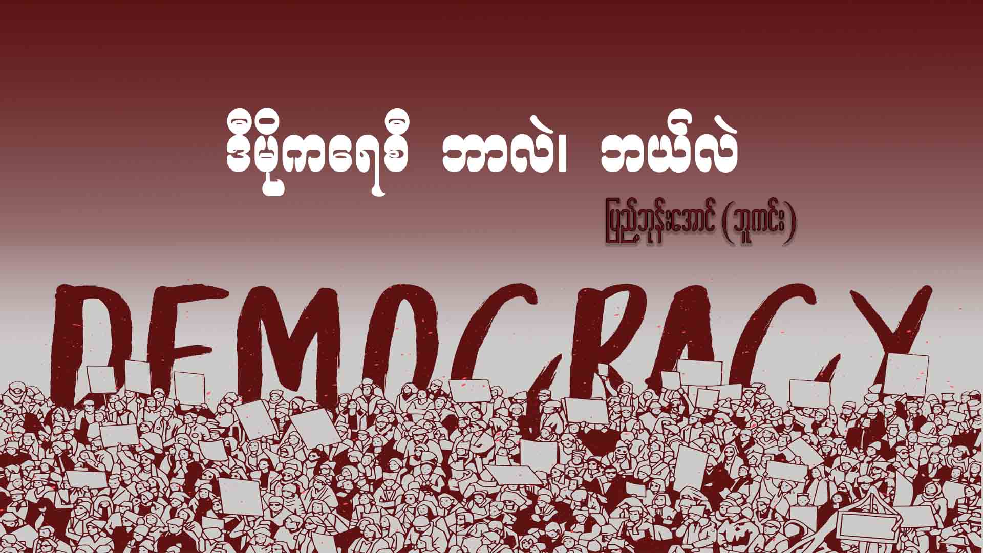 ဒီမိုကရေစီ ဘာလဲ၊ ဘယ်လဲ 