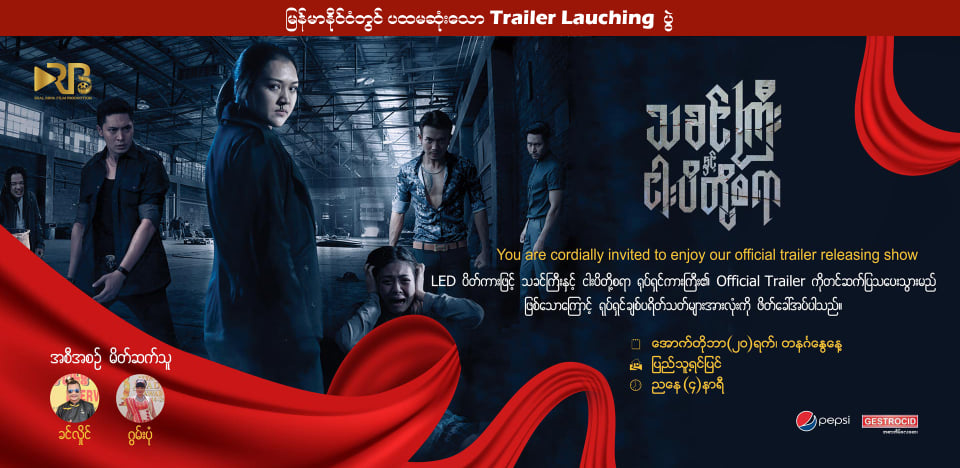 သခင်ကြီးနှင့် ငါးပိတို့စရာရုပ်ရှင် နာမူနာ ပြည်သူ့ရင်ပြင်တွင် LED ဖြင့် ပြသမည်