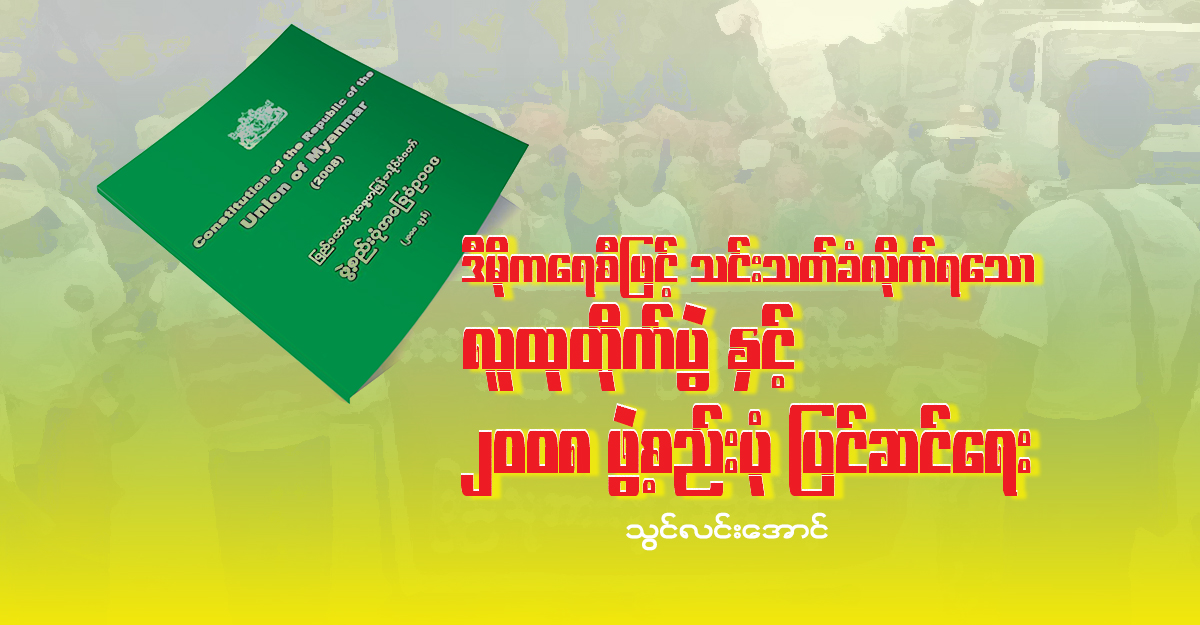 ဒီမိုကရေစီဖြင့် သင်းသတ်ခံလိုက်ရသော လူထုတိုက်ပွဲနှင့် ၂၀၀၈ ဖွဲ့စည်းပုံ ပြင်ဆင်ရေး