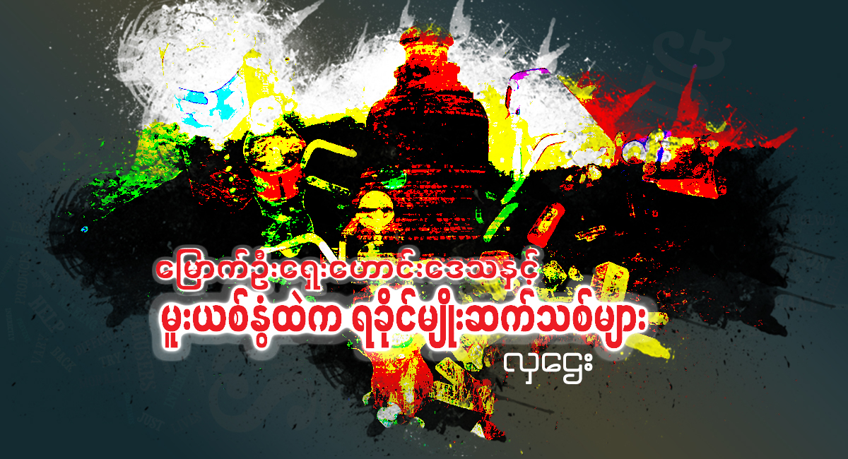 မြောက်ဦးရှေးဟောင်းဒေသနှင့် မူးယစ်နွံထဲက ရခိုင်မျိုးဆက်သစ်များ
