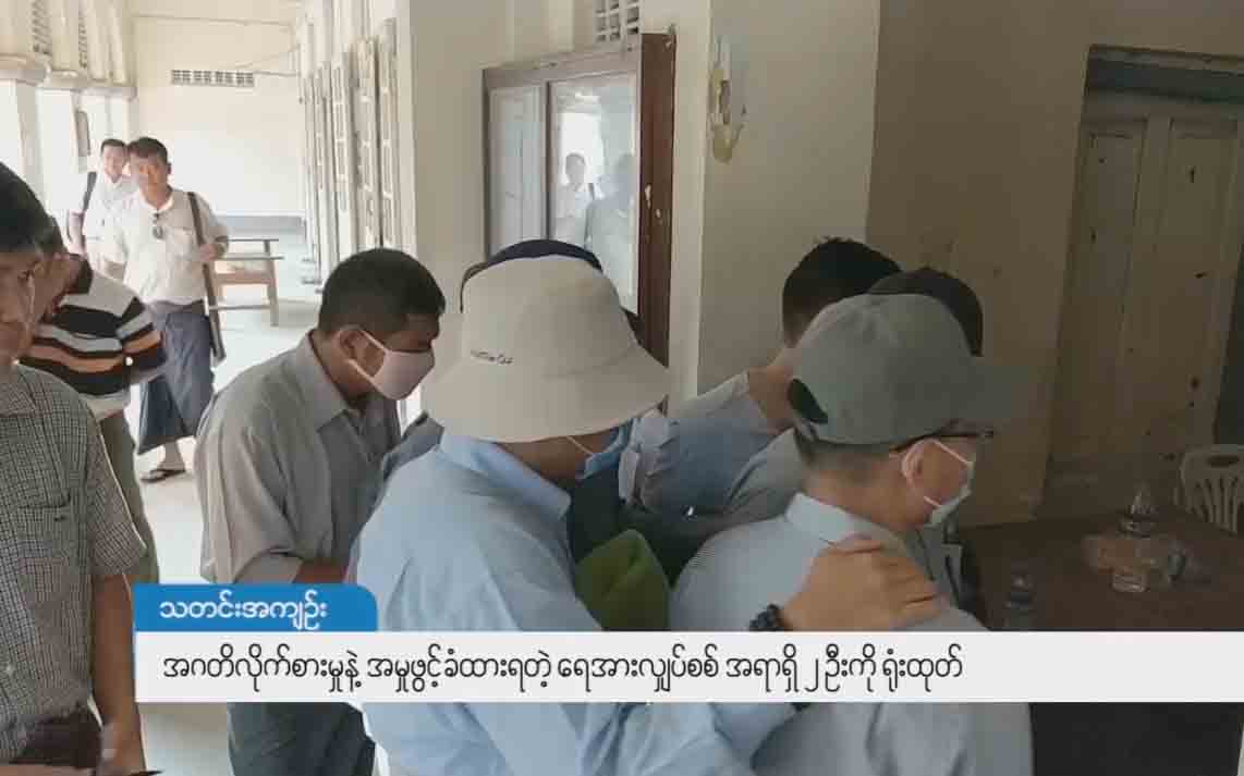 အဂတိလိုက်စားမှုဖြင့်အမှုဖွင့်ခံထားရသည့် ရေအားလျှပ်စစ် အရာရှိ ၂ ဦးကိုရုံးထုတ်