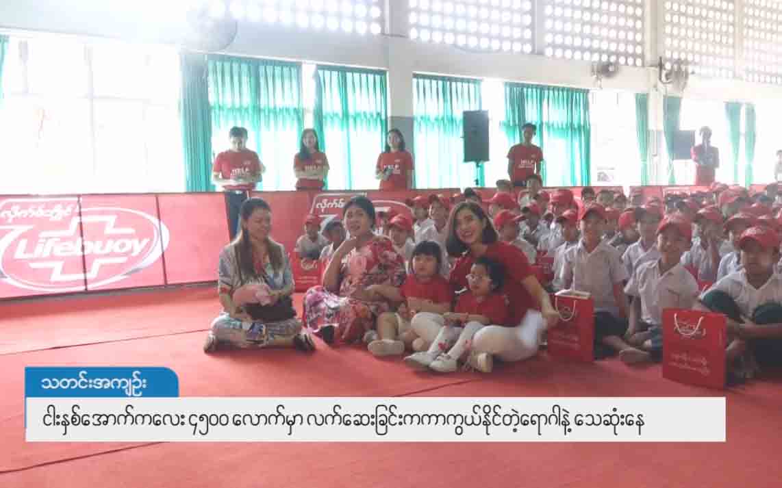  ၅ နှစ်အောက် ကလေး ၄၅,၀၀၀ ခန့် လက်ဆေးခြင်းဖြင့် ကာကွယ်နိုင်သည့် ရောဂါဖြင့်သေဆုံး