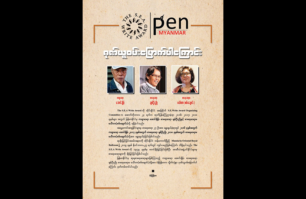 ထိုင်းနိုင်ငံက ပေးသည့် S.E.A Write Award ဆု မြန်မာ စာရေးဆရာ ၃ ဦးရရှိ