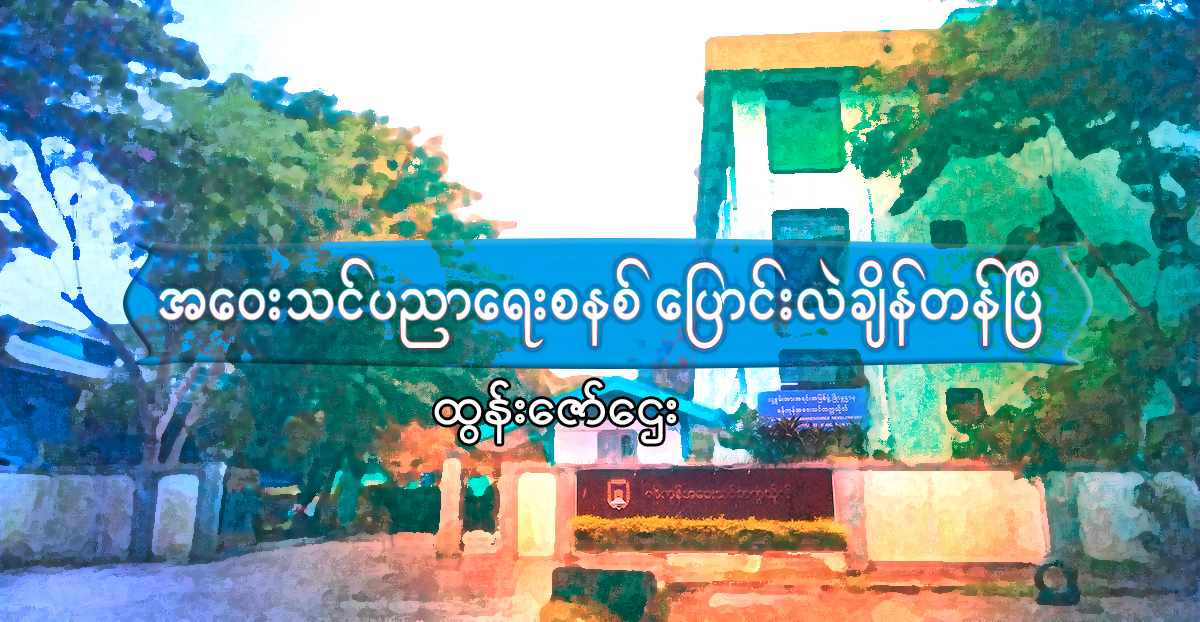အဝေးသင်ပညာရေးစနစ် ပြောင်းလဲချိန်တန်ပြီ 