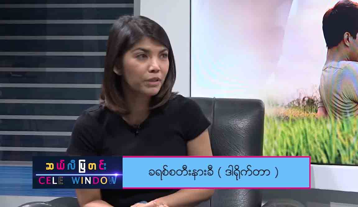 “ပရိသတ်နဲ့ကိုယ်နဲ့ ထပ်တူကျလား မကျလား ၃၁ ရက်နေ့သိရမယ်” -ဒါရိုက်တာ ခရစ္စတီးနားခီ (ရုပ်သံ)   
