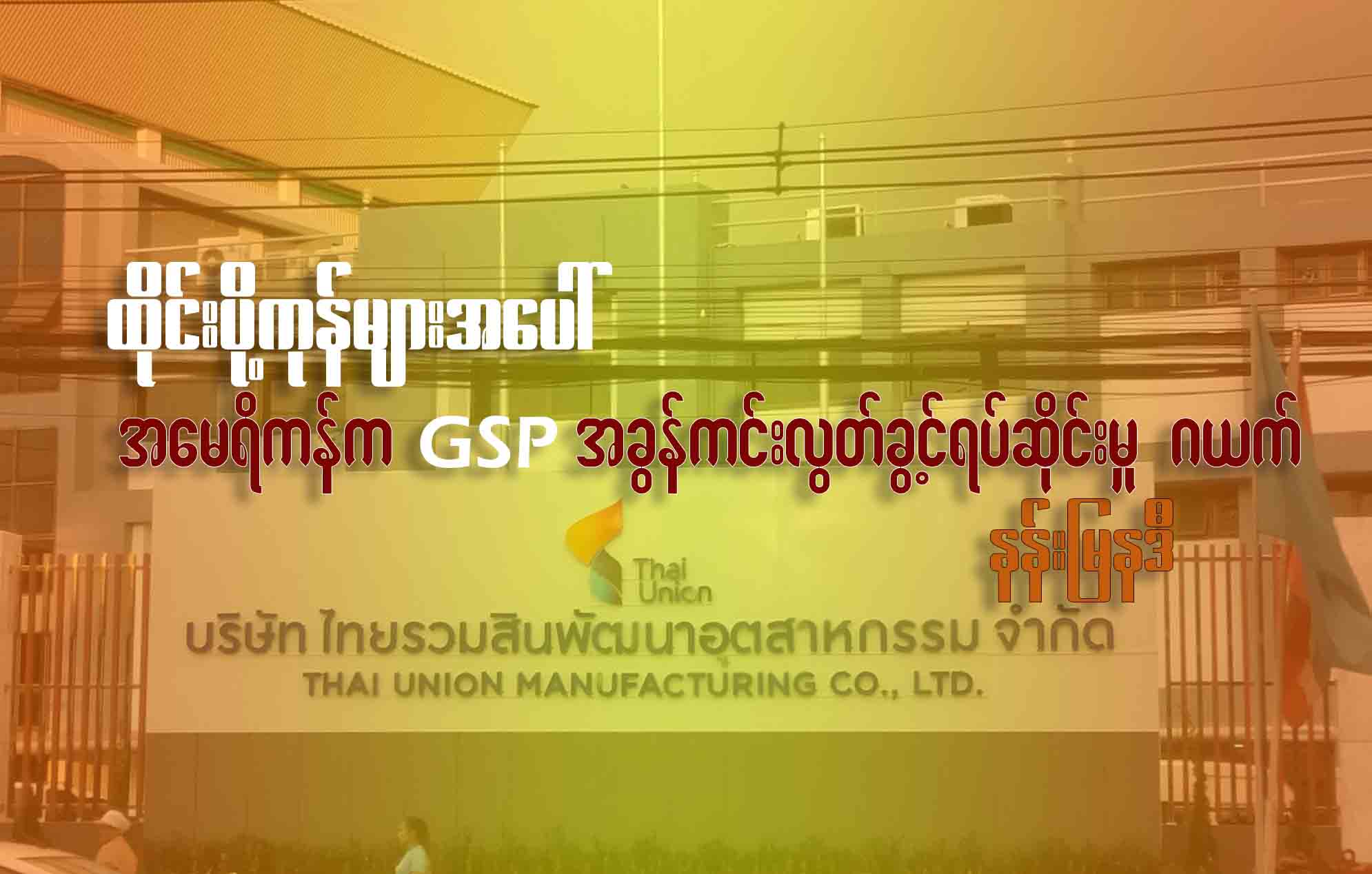 ထိုင်းပို့ကုန်များအပေါ် အမေရိကန်က GSP အခွန်ကင်းလွတ်ခွင့်ရပ်ဆိုင်းမှု ဂယက် (ဆောင်းပါး)