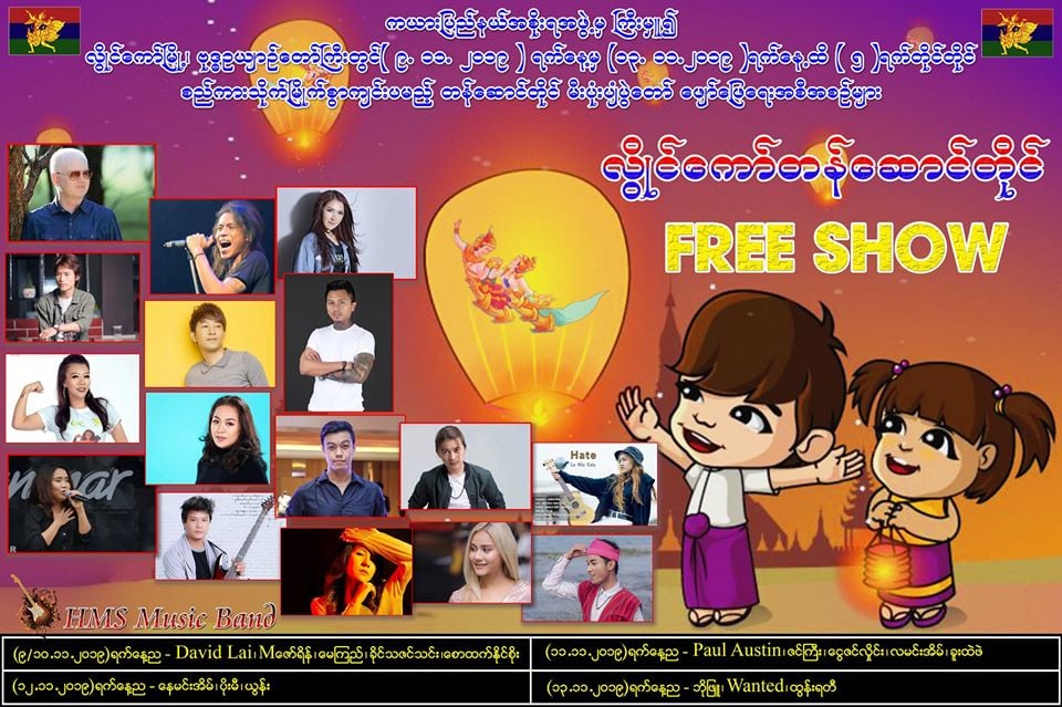 လွိုင်ကော်တန်ဆောင်တိုင်တွင် ပထမဆုံးအကြိမ် မီးပုံးပျံပွဲတော်ကျင်းပမည်