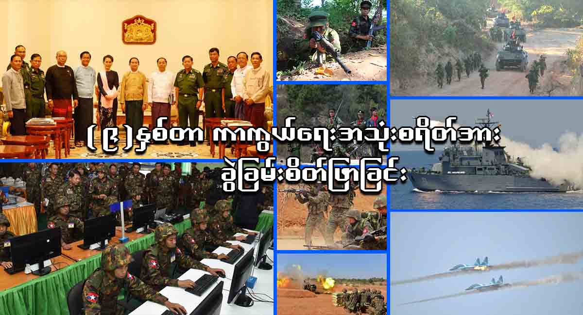 (၉) နှစ်တာ ကာကွယ်ရေး အသုံးစရိတ်အား ခွဲခြမ်းစိတ်ဖြာခြင်း