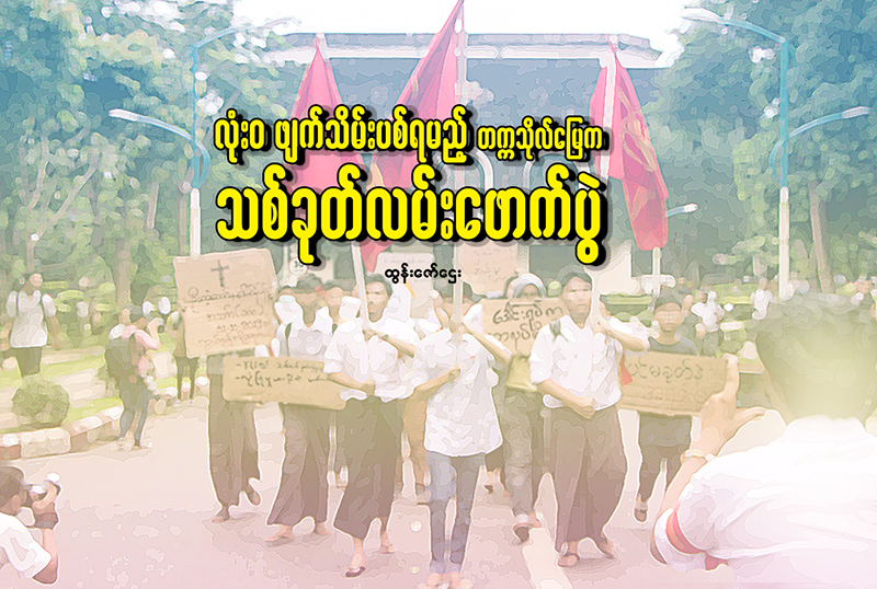 လုံးဝဖျက်သိမ်းပစ်ရမည့် တက္ကသိုလ်မြေက သစ်ခုတ်လမ်းဖောက်ပွဲ
