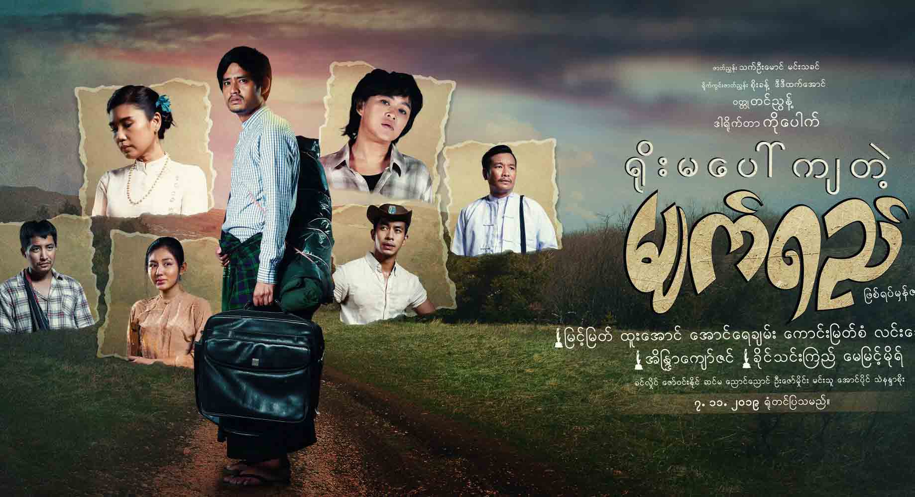 မြင့်မြတ်၊ အိန္ဒြာကျော်ဇင်တို့ ပါဝင်သည့် ဖြစ်ရပ်မှန်ရုပ်ရှင်-ရိုးမပေါ်ကျတဲ့ မျက်ရည်(နမူနာ)