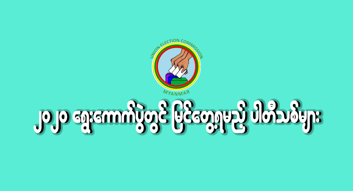 ၂၀၂၀ ရွေးကောက်ပွဲတွင် မြင်တွေ့ရမည့် ပါတီသစ်များ
