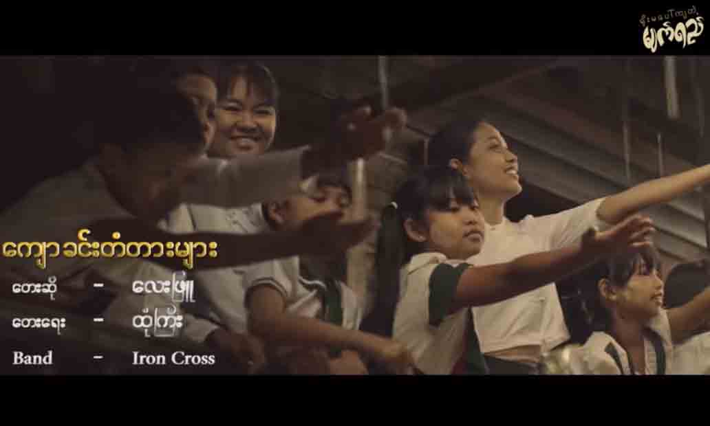 လေးဖြူသီဆိုသည့် ရိုးမပေါ်ကျတဲ့မျက်ရည် ရုပ်ရှင်ဇာတ်ဝင်တေး အွန်လိုင်းပေါ် ရေပန်းစား(ရုပ်သံ)