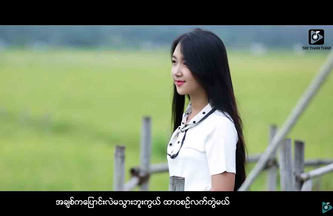 ဟန်ထွန်းနှင့် ဂျူဝယ်လ် စုံတွဲသီဆိုသည့် “ရှင်သန်ရခြင်းအကြောင်းတရား”(ရုပ်သံ)