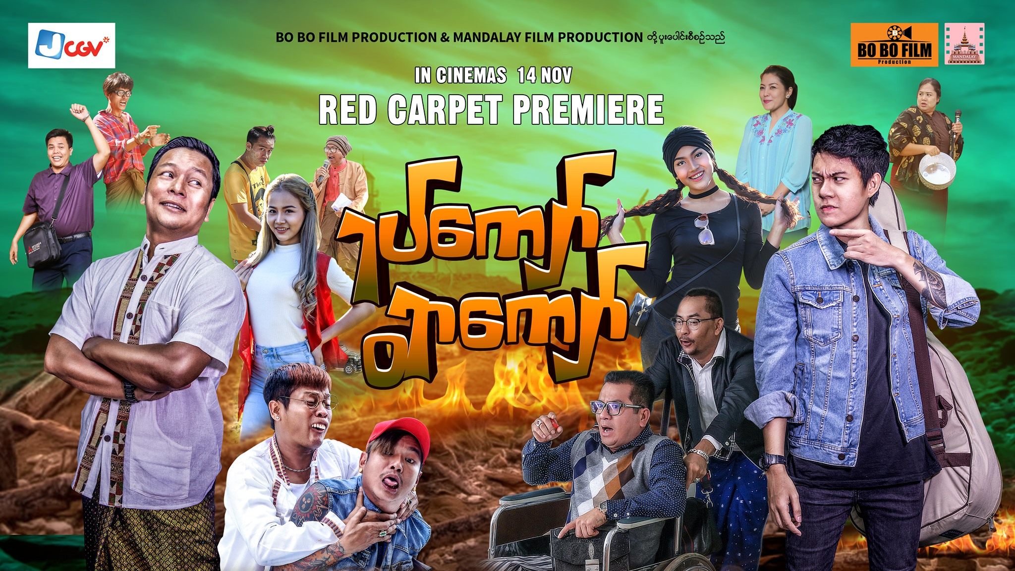 နေထူးနိုင်၊ လွှမ်းပိုင်နှင့် အိချောပိုပါဝင်သည့် ရပ်ကျော်ရွာကျော် နိုဝင်ဘာ ၁၄ ရုံတင်မည်(နမူနာ) 