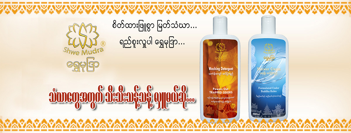 သံဃာတွေအတွက် သီးသီးသန့်သန့်လှူမယ်ဆို… (ကြော်ငြာဆောင်းပါး)
