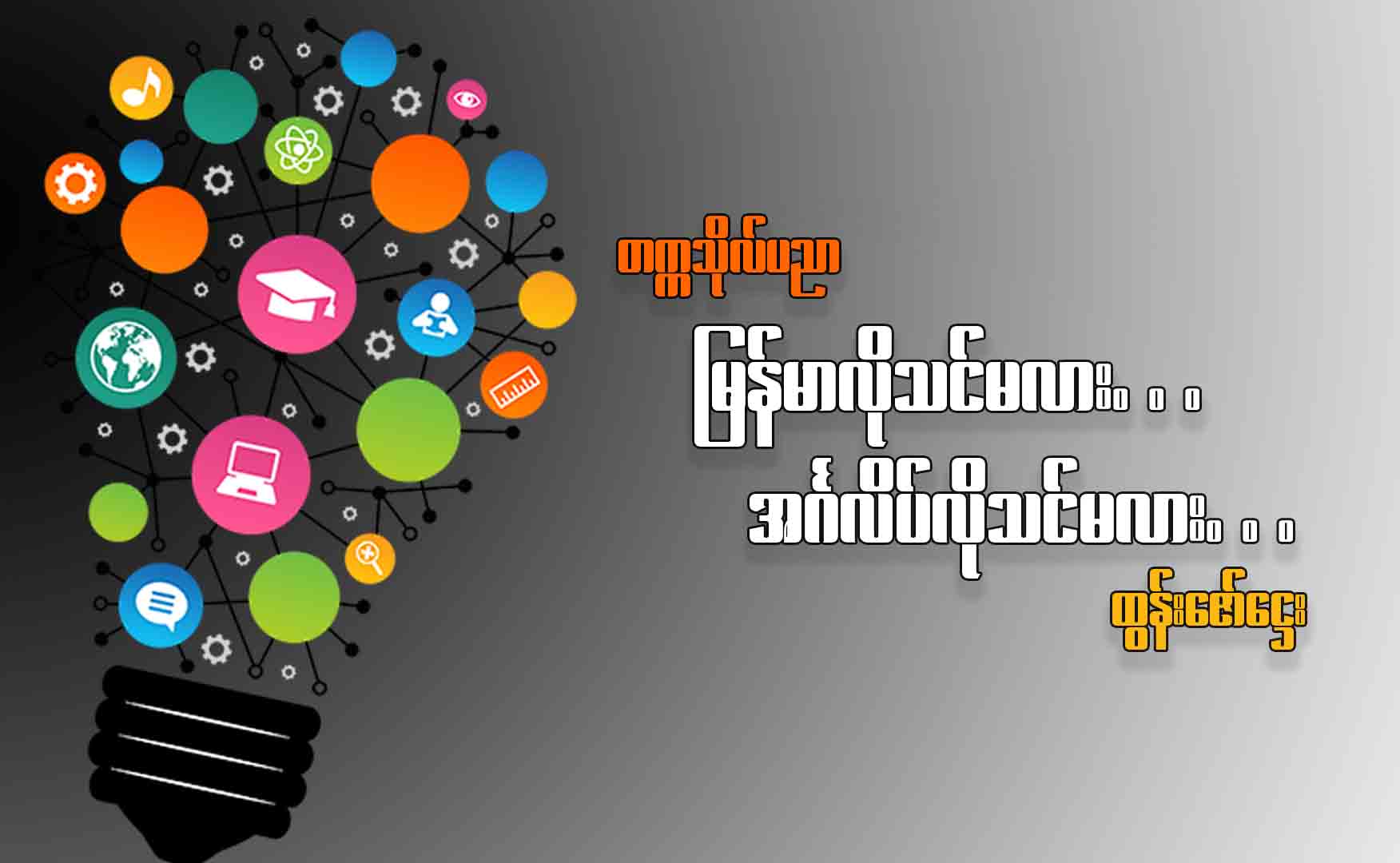 တက္ကသိုလ်ပညာ မြန်မာလိုသင်မလား၊ အင်္ဂလိပ်လိုသင်မလား