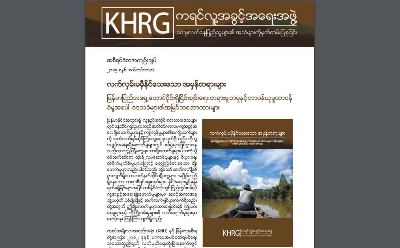 မြန်မာနိုင်ငံအရှေ့တောင်ပိုင်းတွင် လူ့အခွင့်အရေးချိုးဖောက်မှု ရှိနေဆဲဟု KHRG ထုတ်ပြန်