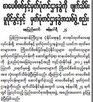 စာေပစိစစ္ေရးဌာန ဖ်က္သိမ္း
