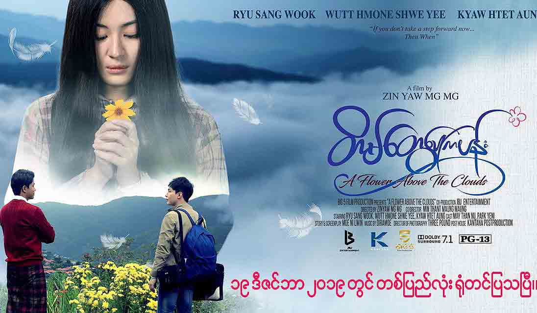 ကိုရီးယားမင်းသား Ryu Sang Wook နှင့် ဝတ်မှုန်ရွှေရည်တို့ပါဝင်သည့် တိမ်တွေပေါ်ကပန်း ရုပ်ရှင် (နမူနာ)