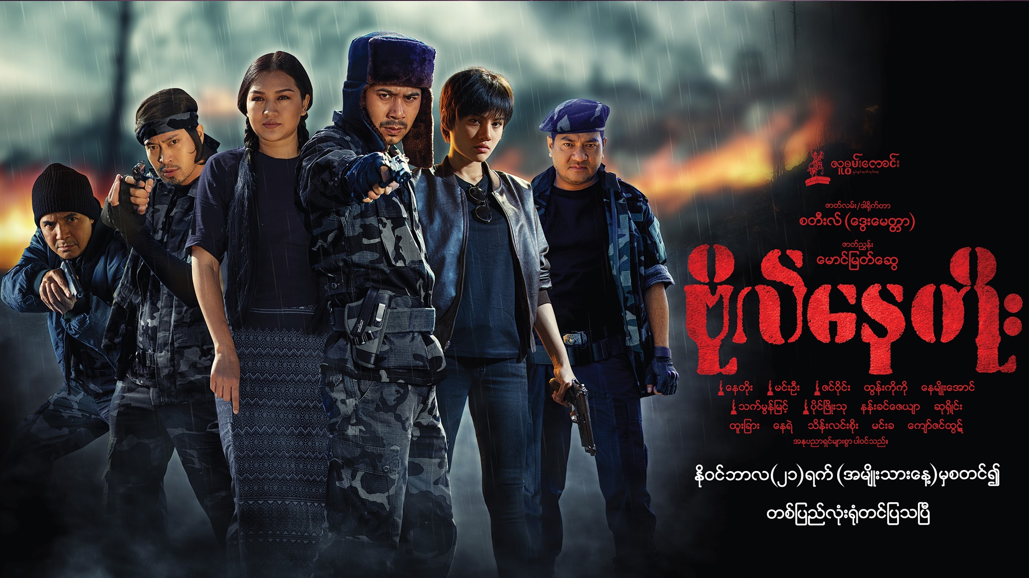 အပစ်အခတ် အက်ရှင်ဇာတ်ဝင်ခန်းတွေနဲ့ ရှုစားကြရမယ့် မြန်မာရုပ်ရှင်-ဗိုလ်နေတိုး(ရုပ်ရှင်နမူနာ)
