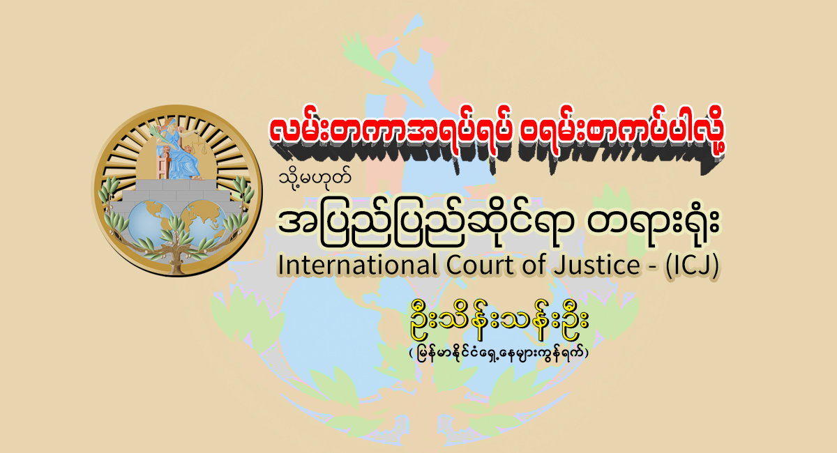 လမ်းတကာအရပ်ရပ် ဝရမ်းစာကပ်ပါလို့ (သို့မဟုတ်) အပြည်ပြည်ဆိုင်ရာ တရားရုံး International Court of Justice - (ICJ)