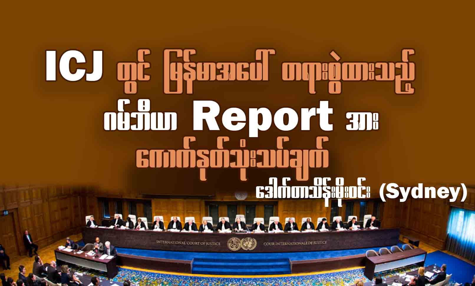 ICJ တွင် မြန်မာအပေါ်တရားစွဲထားသည် ဂမ်ဘီယာ Report အား ကောက်နုတ်သုံးသပ်ချက်
