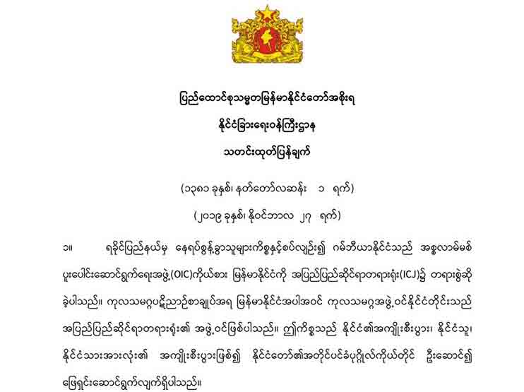 အိုင်စီဂျေတရားရုံးတွင် ပကတိအရှိတရားကို ကမ္ဘာက သိရှိနားလည်ရန် ကြိုးပမ်းမည်
