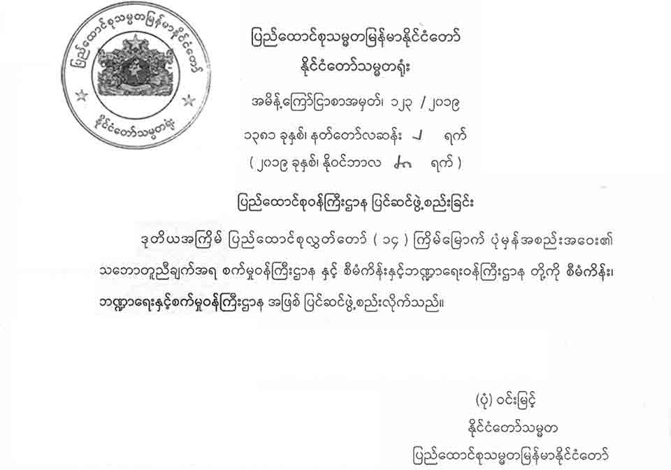 စီမံကိန်း၊ ဘဏ္ဍာရေးနှင့် စက်မှုဝန်ကြီးဌာနပြင်ဆင်ဖွဲ့စည်း၊ ဝန်ကြီးများပြောင်းလဲတာဝန်ပေး 
