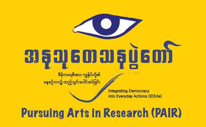 ‘ဒီမိုကရေစီနှင့် နေ့စဉ်ဘ၀ ပေါင်းစပ်ခြင်း’ အနုသုတေသနပွဲတော် ဝန်ကြီးများရုံးတွင် ကျင်းပမည်