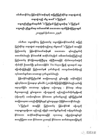 ICJ တွင် တရားစွဲဆိုထားမှု အစိုးရ ရပ်တည်ချက် ထောက်ခံကြောင်း ဝတပ်ဖွဲ့ ထုတ်ပြန်