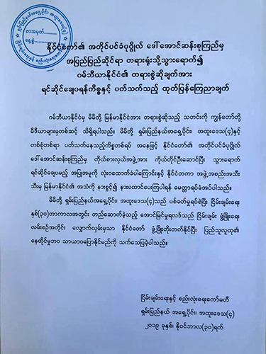 ICJ အရေး အစိုးရ ရပ်တည်ချက်ကို ထောက်ခံကြောင်း အထူးဒေသ ၄ အဖွဲ့ ထုတ်ပြန်
