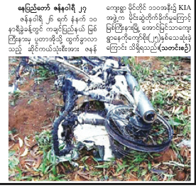 ကခ်င္တိုက္ပြဲ သတင္းဓာတ္ပံု မွားယြင္းေဖာ္ျပမိေၾကာင္း အစိုးရသတင္းစာ၀န္ခံ