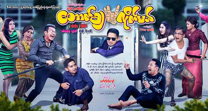 ခန့်စည်သူ၊ မြင့်မြတ်၊ ပက်ထရစ်ရှာ၊ ရွှေသမီးတို့ ပါဝင်သည့် အချစ်ဟာသရုပ်ရှင်-တောက်ချလိုက်မယ် (နမူနာ)