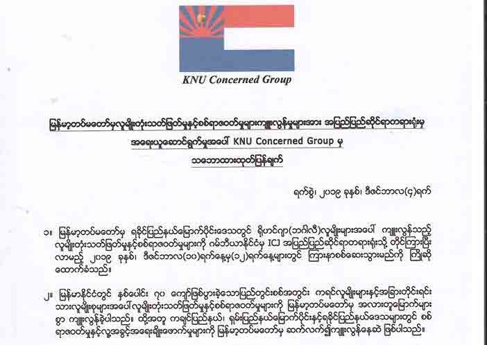 ICJ တွင် ကြားနာစစ်ဆေးမည့်အပေါ် KNU Concerned Group ကြိုဆို
