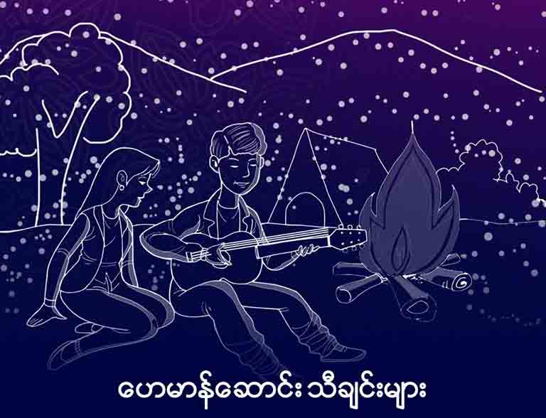 ဟေမာန်ဆောင်းသီချင်းများနှင့် ပြိုင်ပွဲဝင် ၆ ဦးရဲ့ ဆဋ္ဌမမြောက် မြန်မာအိုင်ဒေါဂီတည