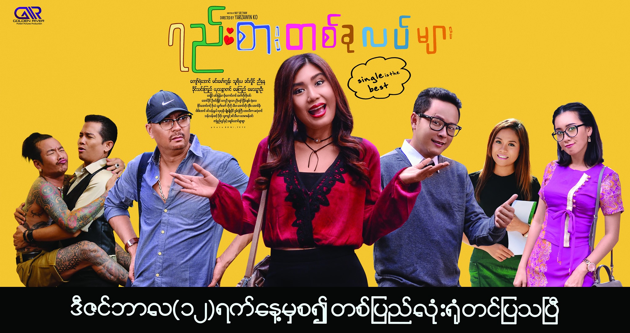 ကြည့်ရှုသူ ၅ သန်းနီးပါးရှိနေသည့် အချစ်ဟာသဒရာမာရုပ်ရှင်-‘ရည်းစားတစ်ခုလပ်များ’(နမူနာ)