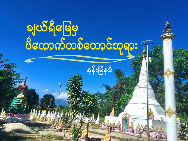 ချယ်ရီမြေမှ ပိတောက်တစ်ထောင်ဘုရား