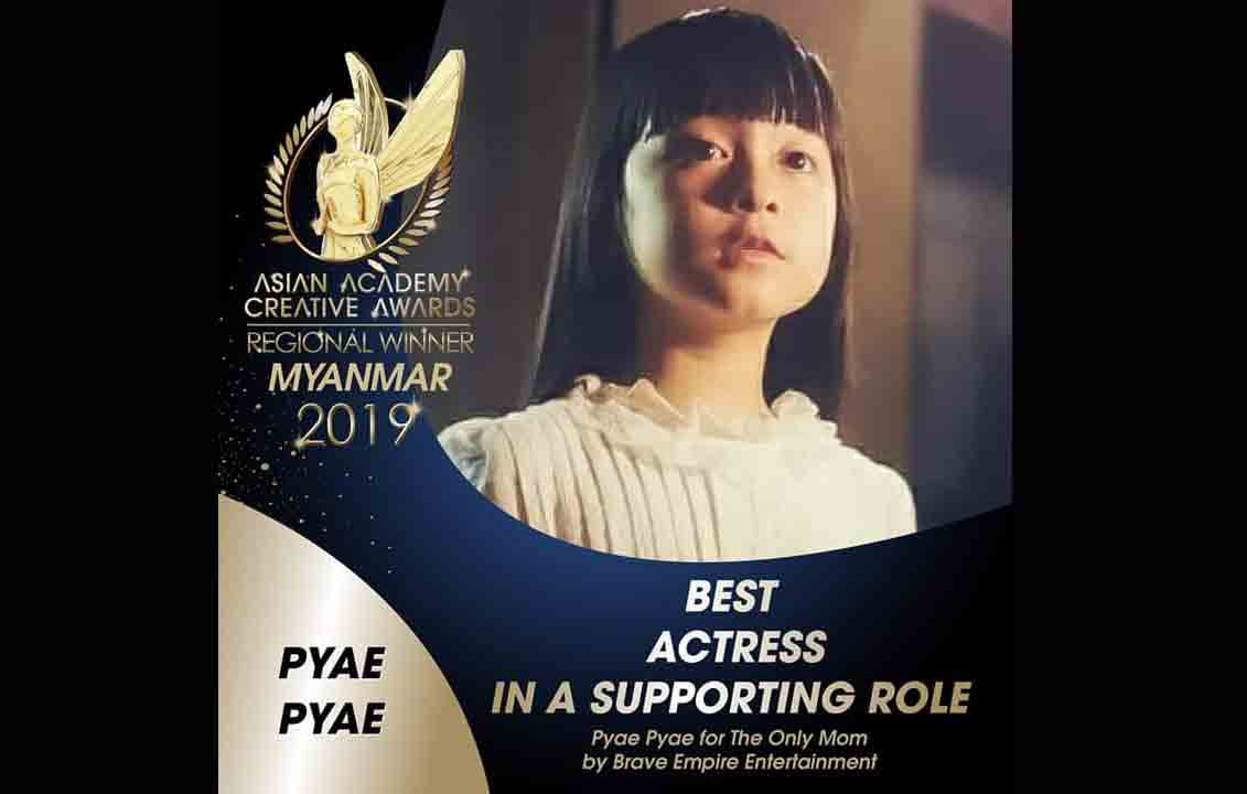 လိပ်ပြာစံအိမ်ရုပ်ရှင်ဖြင့် ကလေးသရုပ်ဆောင်ပြည့်ပြည့် စင်ကာပူရုပ်ရှင်ထူးချွန်ဆုရရှိ