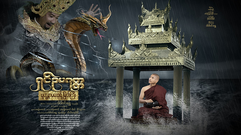 ဝါရင့်မင်းသမီးကြီး ဝါဝါဝင်းရွှေ ရိုက်ကူးသည့် ရှင်ဥပဂုတ္တ ရုပ်ရှင် (ရုပ်ရှင်နမူနာ)