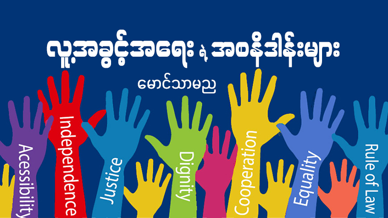 လူ့အခွင့်အရေးရဲ့ အစနိဒါန်းများ