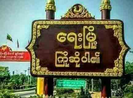 ရေးမြို့နယ်တွင် တနှစ်အတွင်း အမျိုးသမီးလိင်အကြမ်းဖက်အဓမ္မပြုကျင့်ခံရ မှု ၁၈ မှုဖြစ်ပွား