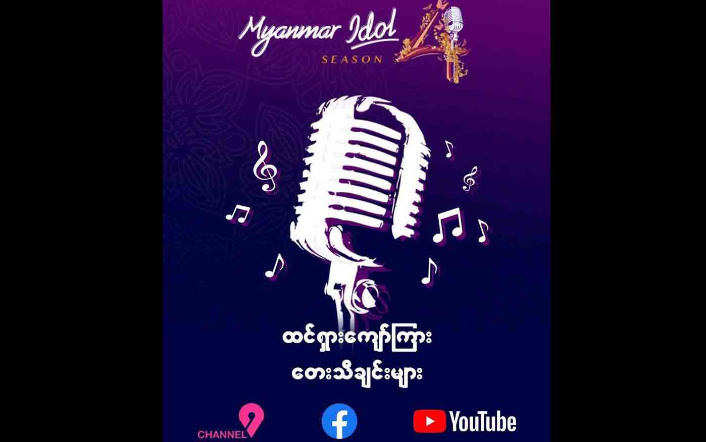 ပြိုင်ပွဲဝင် ၅ ဦးအပြိုင်ကြဲကြမည့် ထင်ရှားကျော်ကြား တေးသီချင်းများနှင့် မြန်မာအိုင်ဒေါည