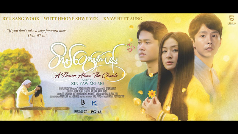 ကိုရီးယားမင်းသားနှင့် ဝတ်မှုန်ရွှေရည်တို့ ပါဝင်သည့် “တိမ်တွေပေါ်ကပန်း” ရုပ်ရှင် ရုံတင်မည်(နမူနာ)