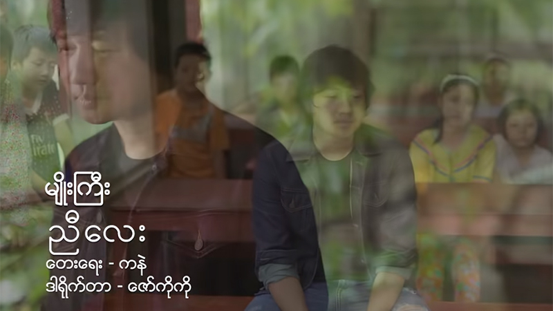 စိတ်ခွန်အားဖြစ်စေမည့်  ရော့ခ်အဆိုတော် မျိုးကြီးရဲ့ သီချင်းသစ်- ‘ညီလေး’(ရုပ်သံ)