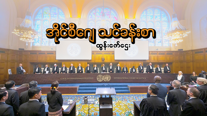 အိုင်စီဂျေ သင်ခန်းစာ