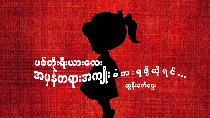 ဗစ်တိုးရီးယားလေး အမှန်တရားအကျိုး ခံစားရဖို့ဆိုရင် ...
