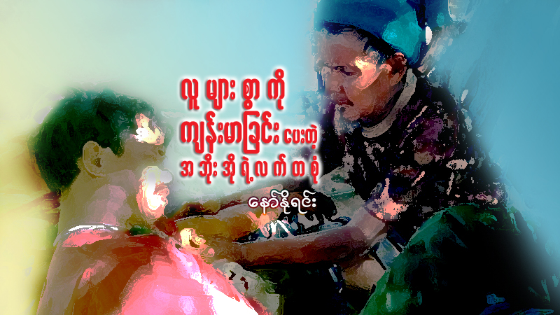 လူများစွာကို ကျန်းမာခြင်းပေးတဲ့ အဘိုးအိုရဲ့ လက်တစုံ