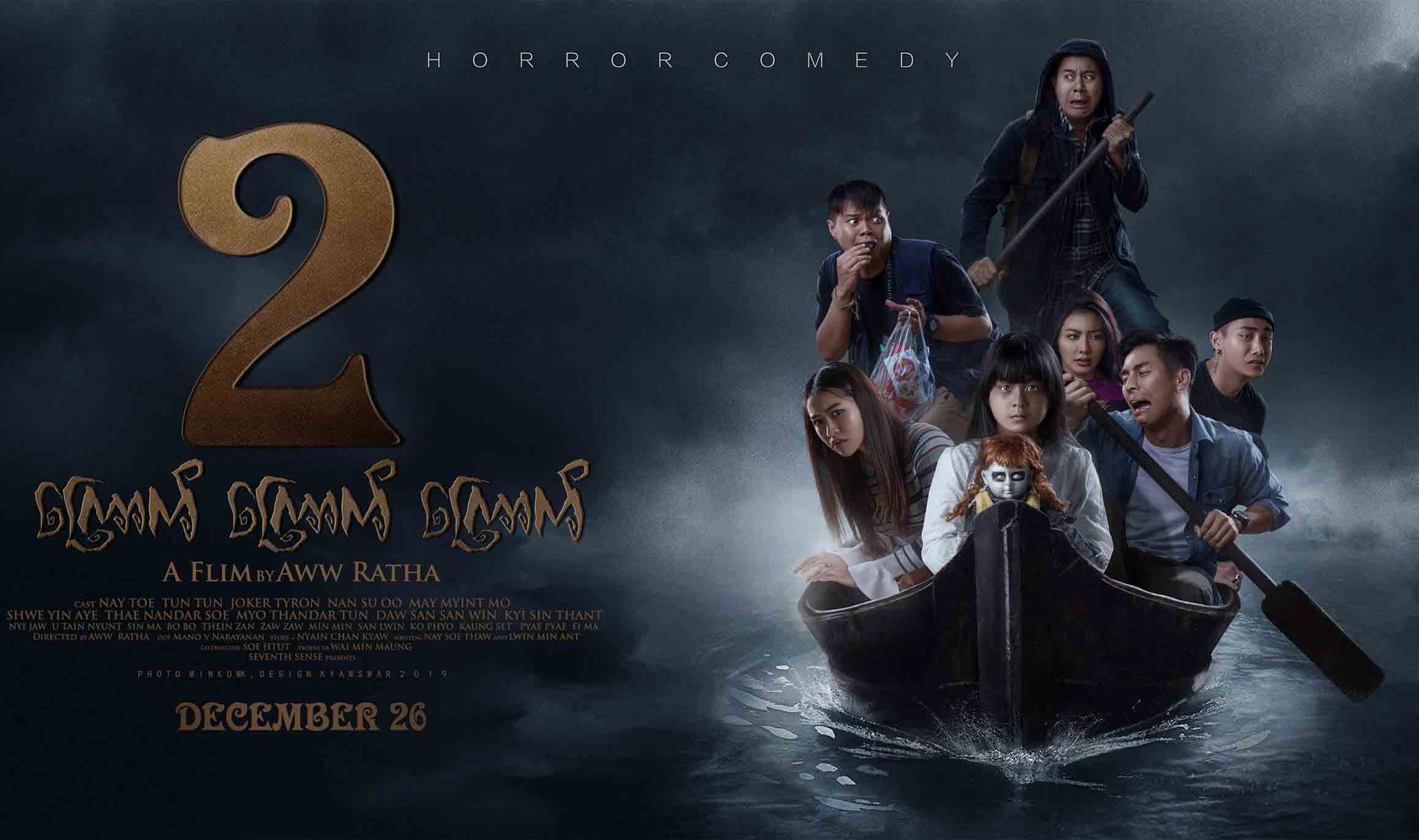 ရယ်မောထိတ်လန့်ကြောက်ရွံ့စရာ “ကြောက် ကြောက် ကြောက် (၂)”  ရုပ်ရှင်(နမူနာ)